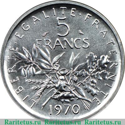 Реверс монеты 5 франков (francs) 1970 года   Франция