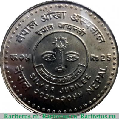 Реверс монеты 25 рупий (rupee) 1998 года   Непал