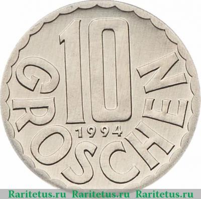 Реверс монеты 10 грошей (groschen) 1994 года   Австрия