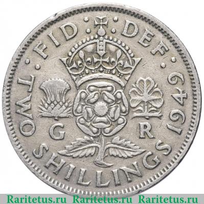 Реверс монеты 2 шиллинга (флорин, shillings) 1949 года   Великобритания