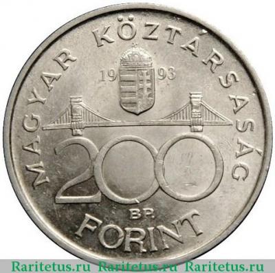 Реверс монеты 200 форинтов (forint, ketszaz) 1993 года   Венгрия