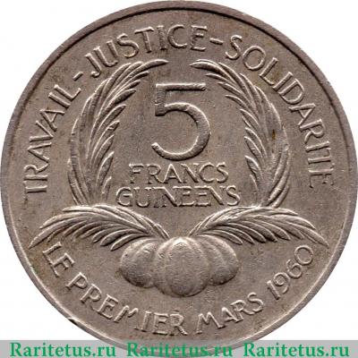Реверс монеты 5 франков (francs) 1962 года   Гвинея