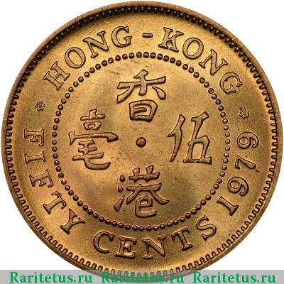 Реверс монеты 50 центов (cents) 1979 года  Гонконг