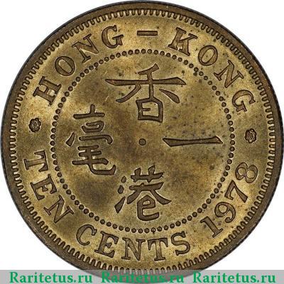 Реверс монеты 10 центов (cents) 1978 года  Гонконг