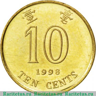Реверс монеты 10 центов (cents) 1998 года  Гонконг
