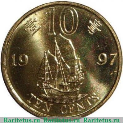 Реверс монеты 10 центов (cents) 1997 года  Гонконг