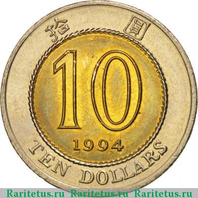 Реверс монеты 10 долларов (dollars) 1994 года  Гонконг