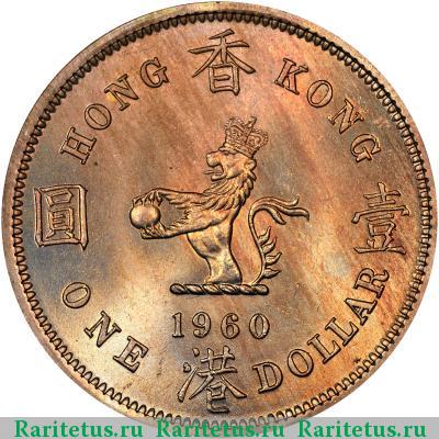 Реверс монеты 1 доллар (dollar) 1960 года H Гонконг