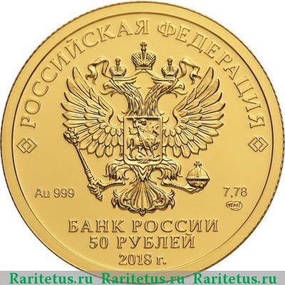 50 рублей 2018 года СПМД чемпионат мира