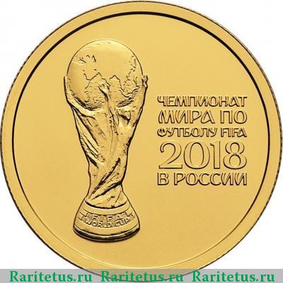 Реверс монеты 50 рублей 2018 года СПМД чемпионат мира