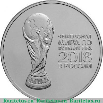 Реверс монеты 3 рубля 2018 года СПМД чемпионат мира