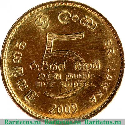 Реверс монеты 5 рупий (rupees) 2009 года   Шри-Ланка