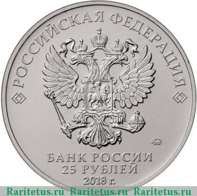 25 рублей 2018 года ММД эмблема цветная