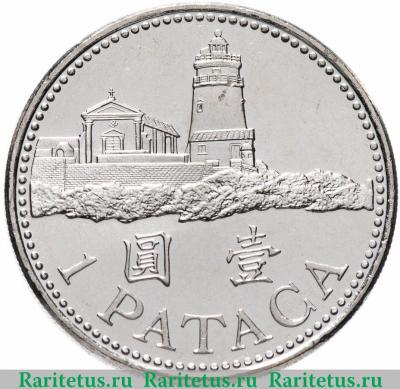 Реверс монеты 1 патака (pataca) 2010 года   Макао