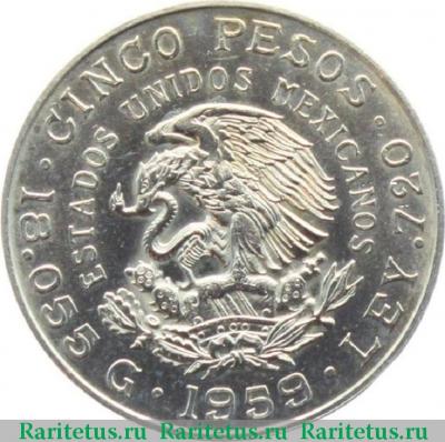5 песо (pesos) 1959 года   Мексика