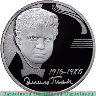Реверс монеты 2 рубля 2016 года ММД Гилельс proof