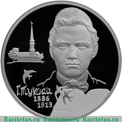 Реверс монеты 2 рубля 2016 года СПМД Тукай proof