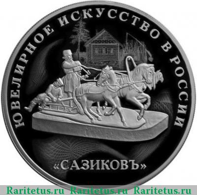 Реверс монеты 3 рубля 2016 года СПМД ювелирное искусство proof