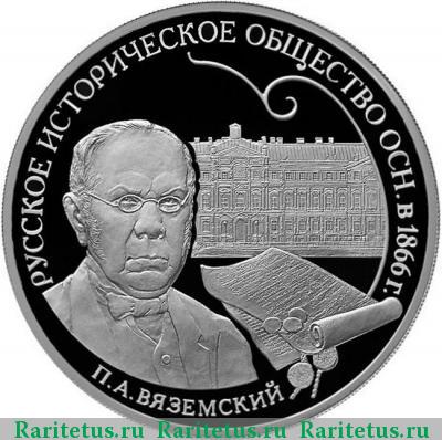 Реверс монеты 3 рубля 2016 года СПМД историческое общество proof