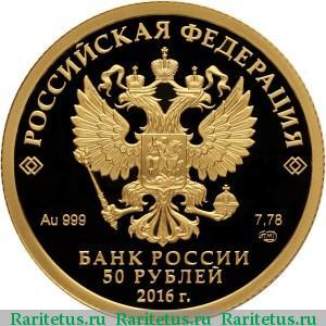 50 рублей 2016 года СПМД историческое общество proof