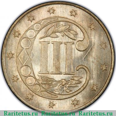 Реверс монеты 3 цента (cents) 1865 года  серебро США
