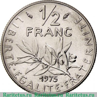 Реверс монеты 1/2 франка (franc) 1975 года   Франция