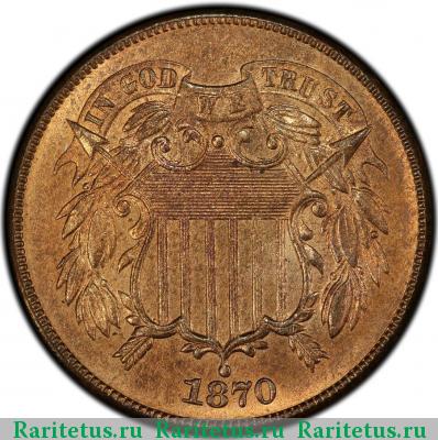 2 цента (cents) 1870 года  США