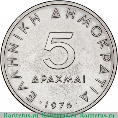 5 драхм (drachmai) 1976 года  