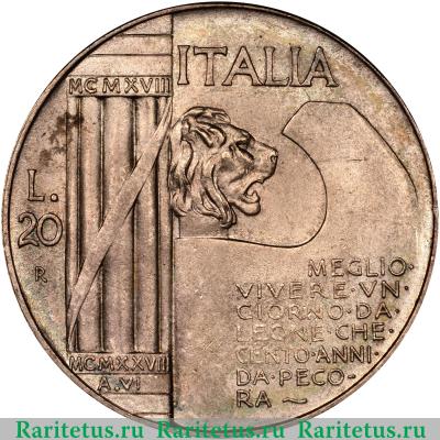 Реверс монеты 20 лир (lire) 1928 года   Италия