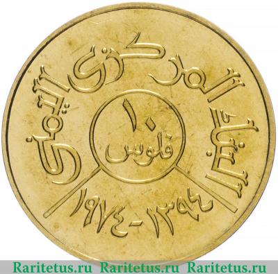 Реверс монеты 10 филсов (fils) 1974 года   Йемен