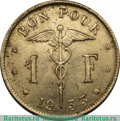 Реверс монеты 1 франк (franc) 1933 года   Бельгия