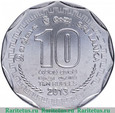 Реверс монеты 10 рупии (rupees) 2013 года   Шри-Ланка