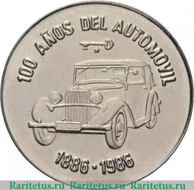 Реверс монеты 1 песо (peso) 1986 года  автомобиль Куба