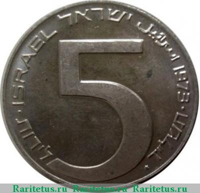 Реверс монеты 5 лир (лирот, lirot) 1973 года  