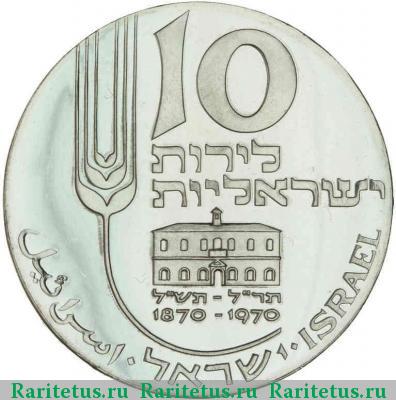 10 лир (лирот, lirot) 1970 года  