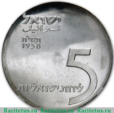 5 лир (лирот, lirot) 1958 года  