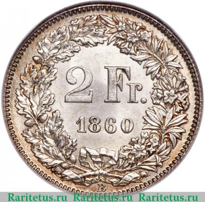 Реверс монеты 2 франка (francs) 1860 года   Швейцария