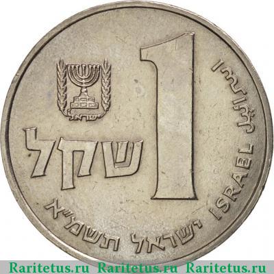 Реверс монеты 1 шекель (sheqel, shekel) 1981 года  