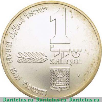 1 шекель (sheqel, shekel) 1985 года  