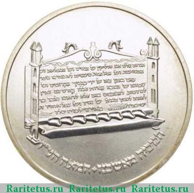Реверс монеты 1 шекель (sheqel, shekel) 1985 года  