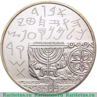 Реверс монеты 1 новый шекель (new sheqel) 1990 года  