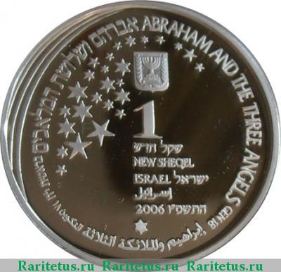 1 новый шекель (new sheqel) 2006 года   proof