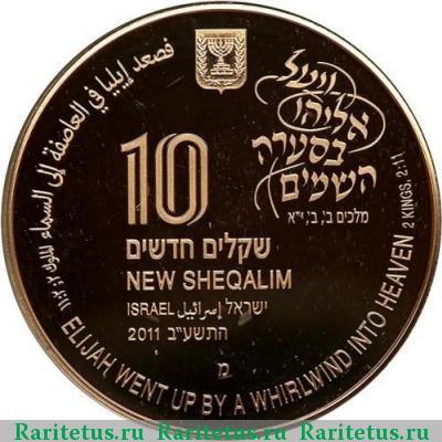 10 новых шекелей (new sheqalim) 2011 года  Израиль proof
