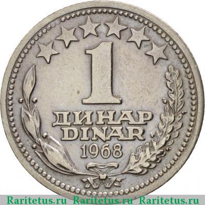 Реверс монеты 1 динар (dinar) 1968 года  Югославия