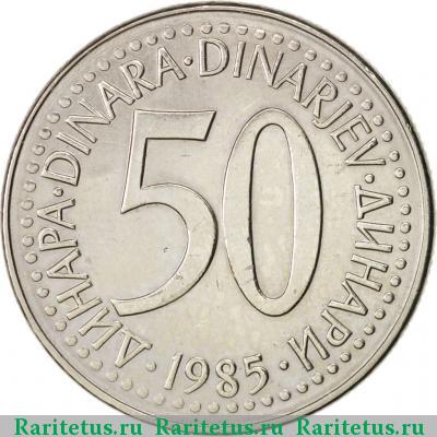 Реверс монеты 50 динаров (динара, dinara) 1985 года  Югославия