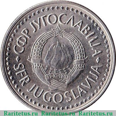 50 динаров (динара, dinara) 1988 года  нейзильбер Югославия