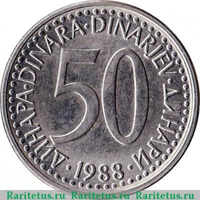 Реверс монеты 50 динаров (динара, dinara) 1988 года  нейзильбер Югославия