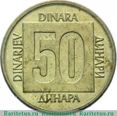 Реверс монеты 50 динаров (динара, dinara) 1988 года  латунь Югославия