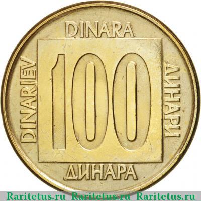 Реверс монеты 100 динаров (динара, dinara) 1989 года  Югославия