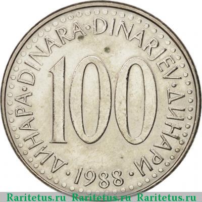 Реверс монеты 100 динаров (динара, dinara) 1988 года  Югославия